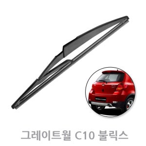 그레이트월 C10 리어 뒷유리 후방 와이퍼 08년이후 300mm (VOLEEX)