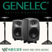 GENELEC 제네릭 8030C 제네렉 모니터 스피커 + 스탠드 셋트 1조