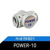 POWR-10 자동차 연료절감기 버스용 버스 연료절감