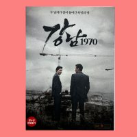 강남1970 이민호 김래원 DVD 영화 소장가치 레트로 골동품 액션 드라마