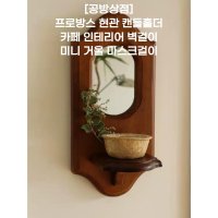 [공방상점] 프로방스 현관 캔들홀더 카페 인테리어 벽걸이 미니 거울 마스크걸이