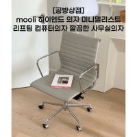 [공방상점] mooli 하이엔드 의자 미니멀리스트 리프팅 컴퓨터의자 깔끔한 사무실의자