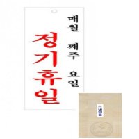 이지리치 아크릴표지판 정기휴일 매월 째주 100x300x2mm 오픈팻말 휴무안내판