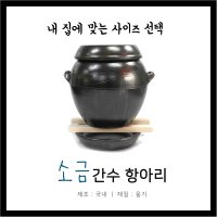 국산 소금 간수 항아리 천일염 보관 간수 항아리