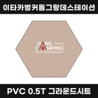 [한스캠핑] 이타카 그랑데 스테이션 그라운드시트 PVC 0.5T 원단 방수포 캠핑 매트