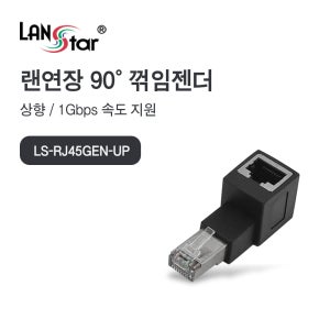 [LANSTAR] RJ45 랜 연장 90도 꺾임 젠더 상향 LS-RJ45GEN-UP