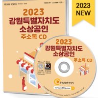 2023 강원특별자치도 소상공인 주소록 CD - 강원지역 소상공인, 상점, 가게 약 9만 5천 건 수록