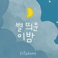 [아이폰폰트]unu별띄운이밤_개인용