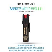 세이버 호신용스프레이 여성 호신용품 페퍼 후추스프레이 SABRE