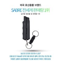 세이버 호신용스프레이 여성 호신용품 페퍼 후추스프레이 SABRE