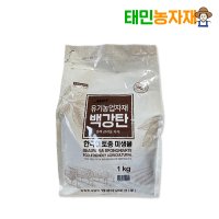 [ 9월 중말 예약발송 ] 백강탄 1kg 백강균 벌레 관리제 텃밭 진딧물 뿌리파리 예방