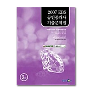 [42ㅡ1ㅡ3][중고-중] 2007 EBS 공인중개사 기출문제집
