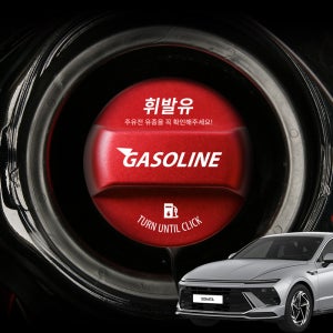 쏘나타 디엣지 튜닝 용품 주유 오일 캡 커버 혼유 방지 로고타입 휘발유