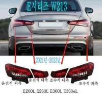 벤츠 E시리즈 W213 E200L E260L E300L E350eL테일램프 리어램프