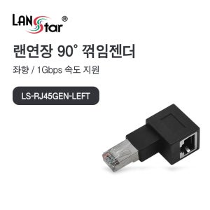 [LANSTAR] RJ45 랜 연장 90도 꺾임 젠더 좌향 LS-RJ45GEN-LEFT