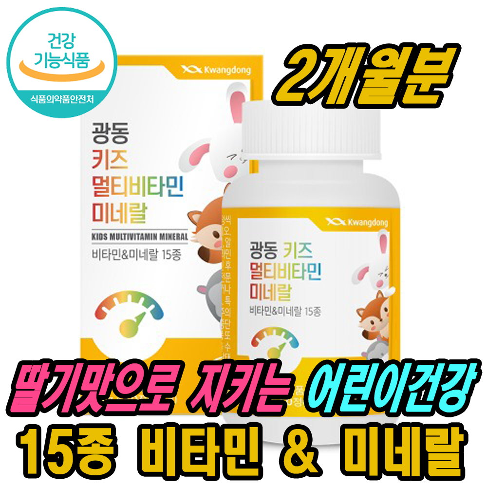 딸기맛 광동 키즈 성장발육 스마트 멀티비타민 미네랄 츄어블 1.5g x 60정(2개월분)