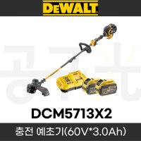 디월트 DCM5713X2 54V(60V) 플렉스볼트 브러쉬리스 충전 무선 예초기