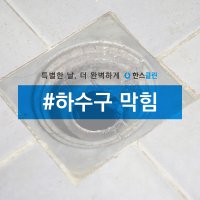 [한스클린] 하수구 막힘