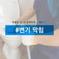 [한스클린] 배관 청소 하수구 막힘 싱크대 막힘 변기 막힘