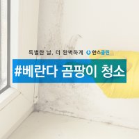 [한스클린] 곰팡이 시공 욕실 곰팡이 줄눈 시공 베란다 곰팡이 탄성코트 방곰팡이