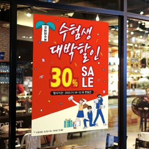 P3281 포스터 / 수능 할인 현수막 수험생 합격 축하 포스터 배너 1회 수정 종이 A4