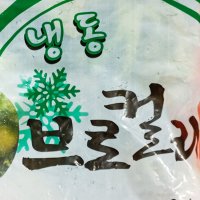 식당용 볶음밥용 얼린 브로콜리 1kg 브러컬리 1키로 수입 간편재료