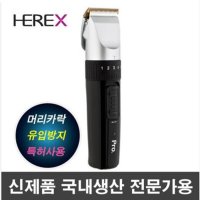 HEREX 전문가용 이발기 HC-4010 바리깡 DLC 세라믹날 모발유입방지