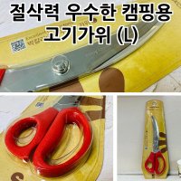 절삭력 우수한 캠핑용 고기가위 (L) 삼겹살가위 식당가위