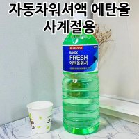 자동차워셔액 에탄올 사계절용 차량용워셔액 차량용와셔액