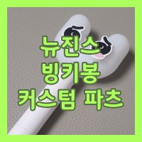 (빙키봉)커스텀 뉴진스 제작 파츠 눈 파츠 대형글자 파츠 하니 다니 해린 혜인 민지