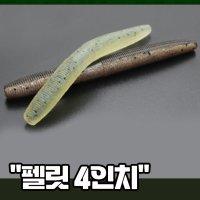 펠릿 4인치 8개입 스트레이트웜 센코4인치 배스루어7g