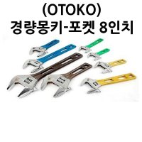 (OTOKO) 경량몽키-포켓 8인치 몽키렌치 소형몽키