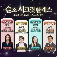 슬초시크릿클래스시즌3/오프라인/온라인/이은경/홍현주/이은주/전병규