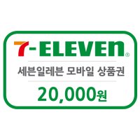 [굿콘] 세븐일레븐 2만원권 모바일상품권 편의점 금액권 7-eleven