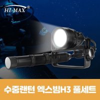 하이맥스 워킹 해루질써치 수중랜턴 엑스빔H3 풀세트