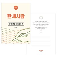 은혜 문장 쓰기 20선 한 새사람 PDF by 규장굿즈 / 필사 좋은 글귀 명언 감동 책속의한줄