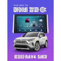 토요타 라브4(RAV4) 5세대 XA50 안드로이드 올인원 내비게이션 마이비 알파