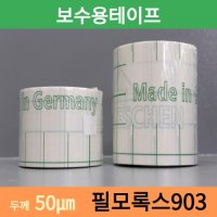 보수용테이프 필모록스903 (Neschen,독일)5cm x 25m