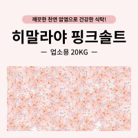 히말라야 핑크솔트 20kg 포대 업소용 가정용