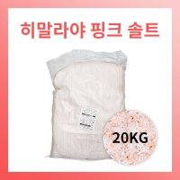 히말라야 핑크솔트 20kg 포대 업소용 가정용