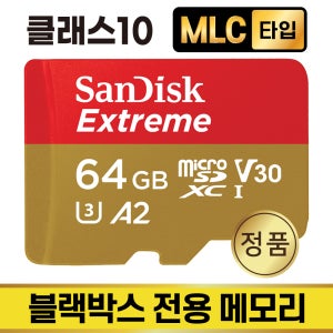 아이나비 Z5000 PLUS 블랙박스메모리 SD카드 64GB MLC