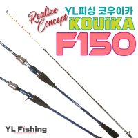 YL피싱 코우이카 F150 (KOUIKA)