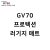 gv70프로텍션매트