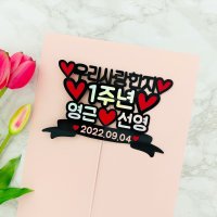 남자친구 여자친구 기념일토퍼 100일 200일 1주년 여친선물 남친 이벤트 케이크토퍼