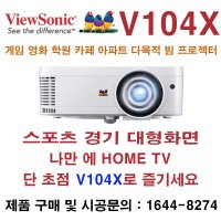 뷰소닉V104X단초점 빔 프로젝터 3800안시 XGA급 게임 영화 가정집대형화면 나만에홈TV 학습용사무실회의 음식점 술집 대형매장 다목적 프로젝터