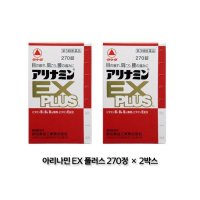 일본 아리나민 EX 플러스 270정 2개세트