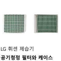 [가을물량] LG 휘센 공기청정 제습기 필터와 케이스