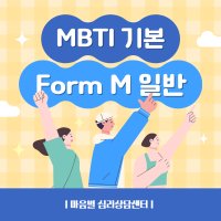 MBTI 온라인 정식 검사 기본 (Form M 일반)