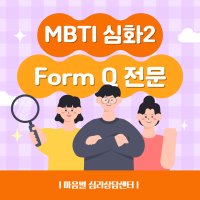 MBTI 온라인 정식 검사 심화2 (Form Q 전문)