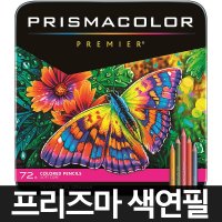 프리즈마 색연필 72색 prismacolor